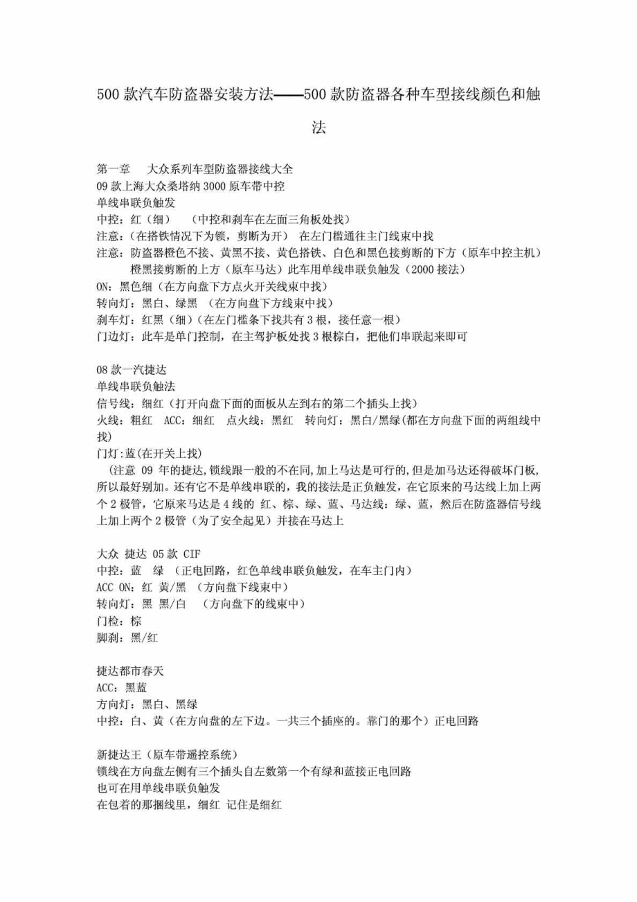 600款汽车防盗器安装方法与接线大全.doc_第1页