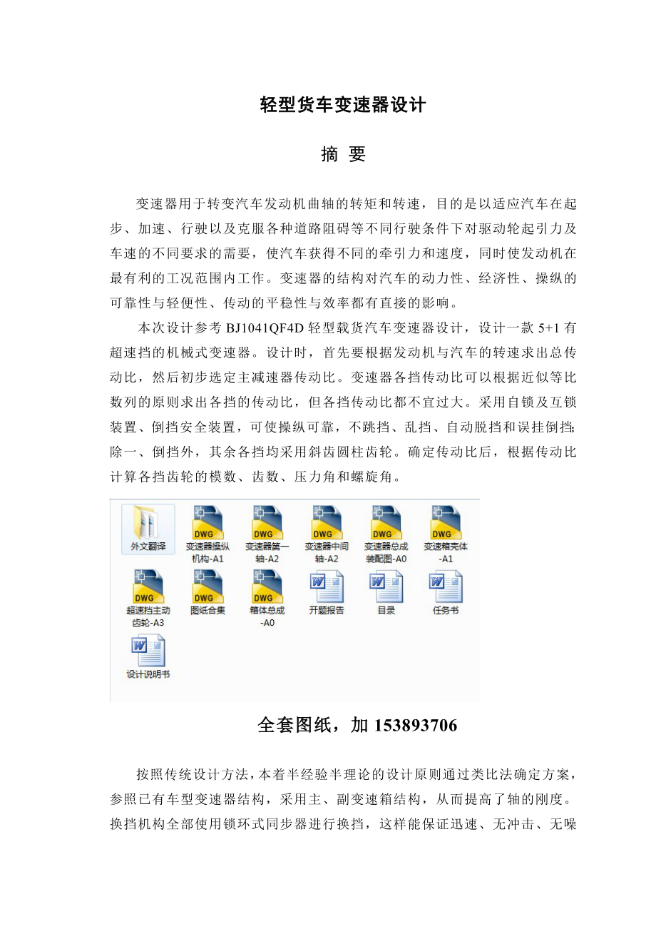 毕业设计（论文）BJ1041型轻型载货汽车变速器设计（全套图纸）.doc_第1页