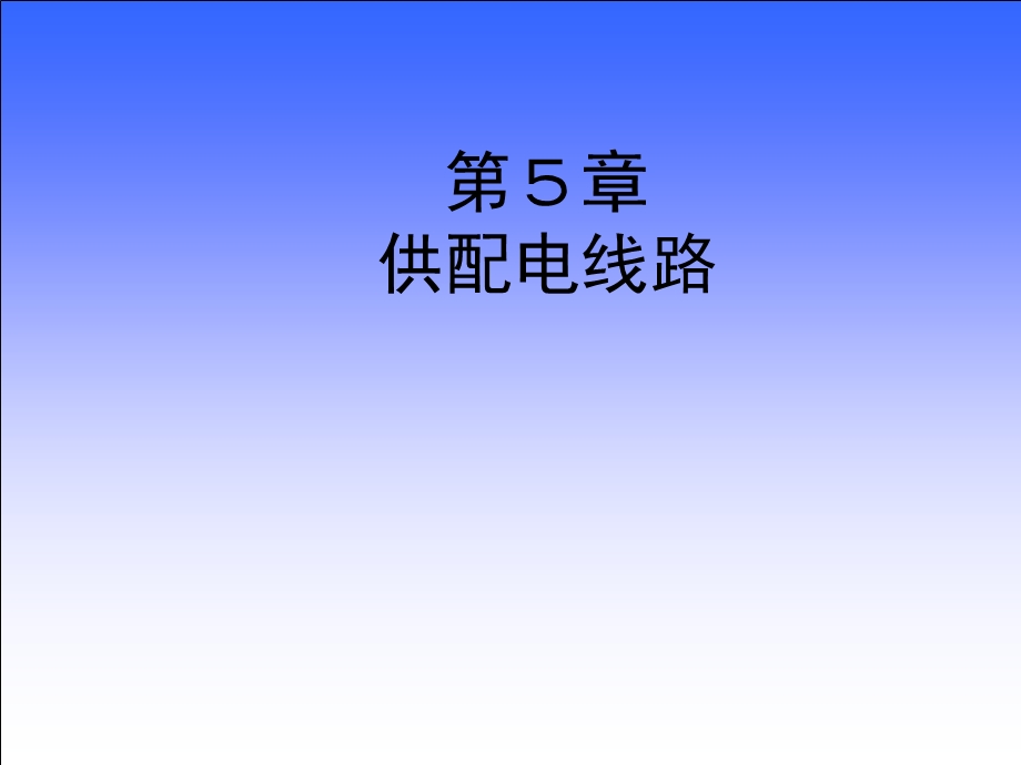 建筑供配电与照明第5章课件.ppt_第1页