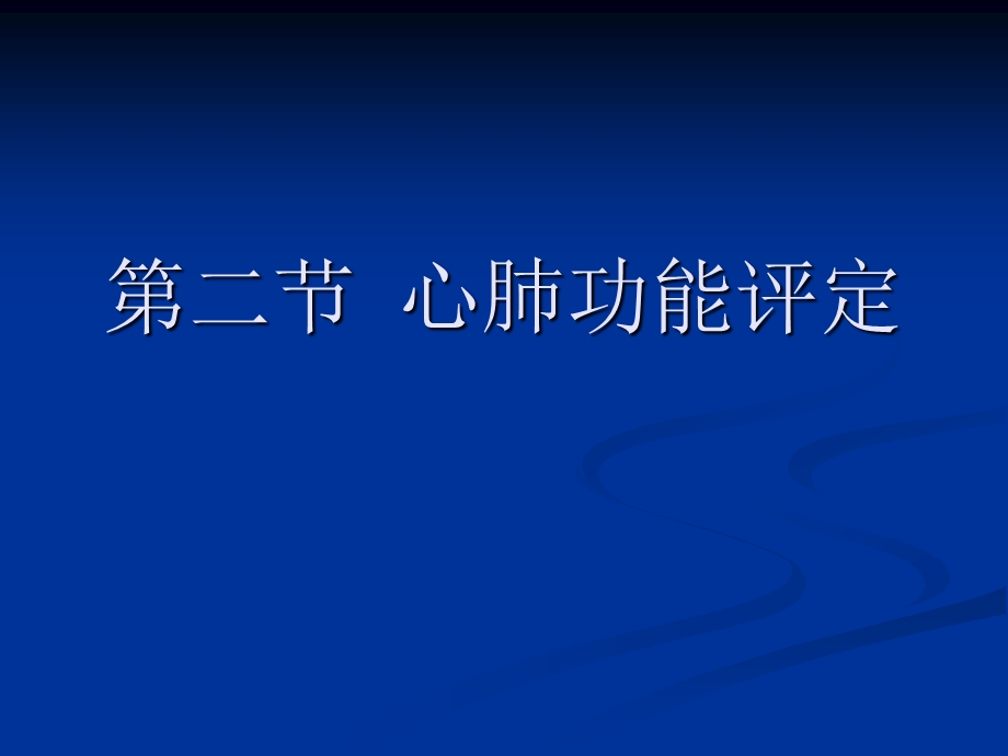 《康复护理》第3章康复评定(第二节心肺功能评定)课件.ppt_第2页