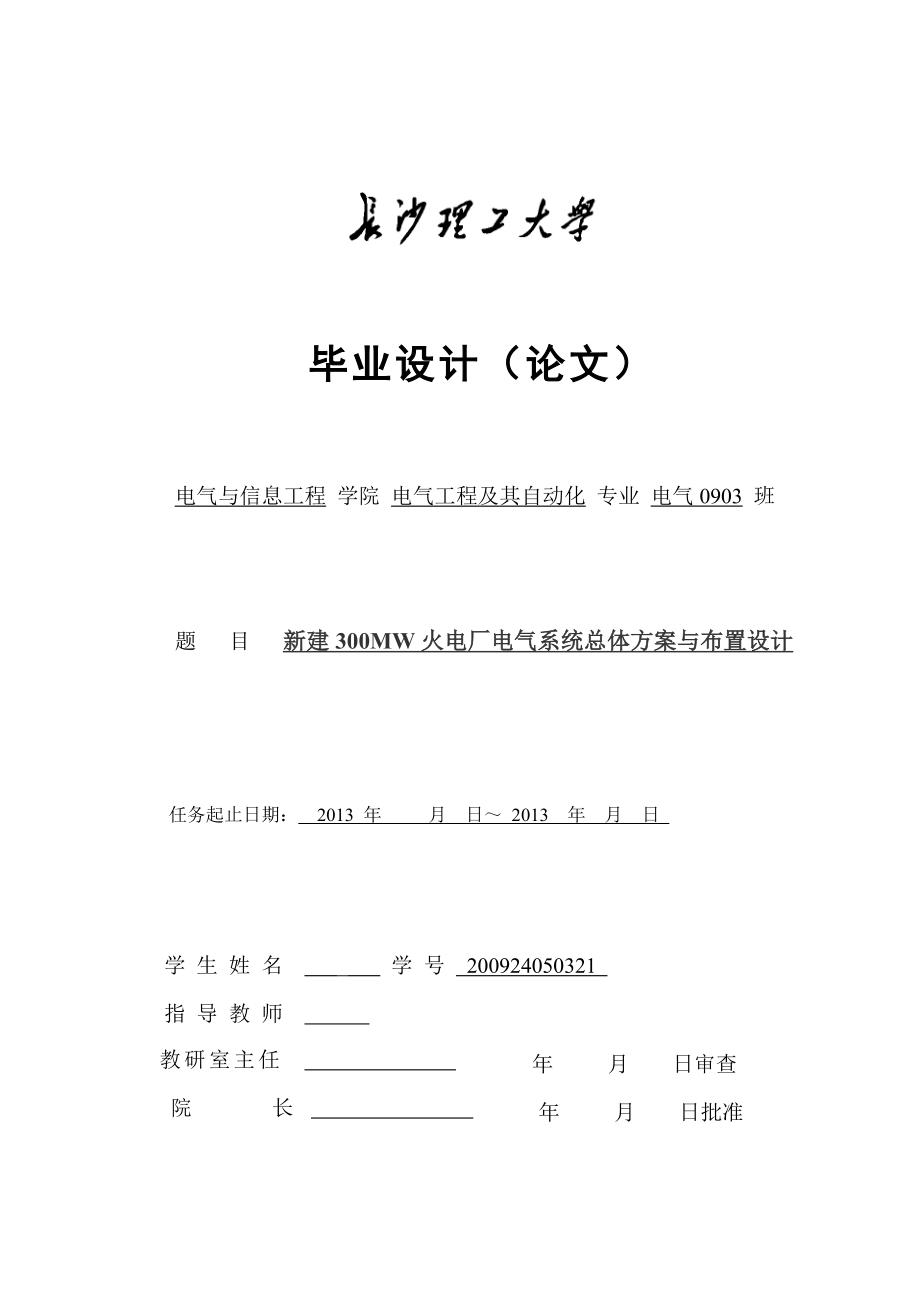 新建300MW火力发电厂电气系统总体方案与布置设计毕业设计.doc_第1页