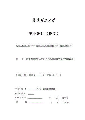 新建300MW火力发电厂电气系统总体方案与布置设计毕业设计.doc