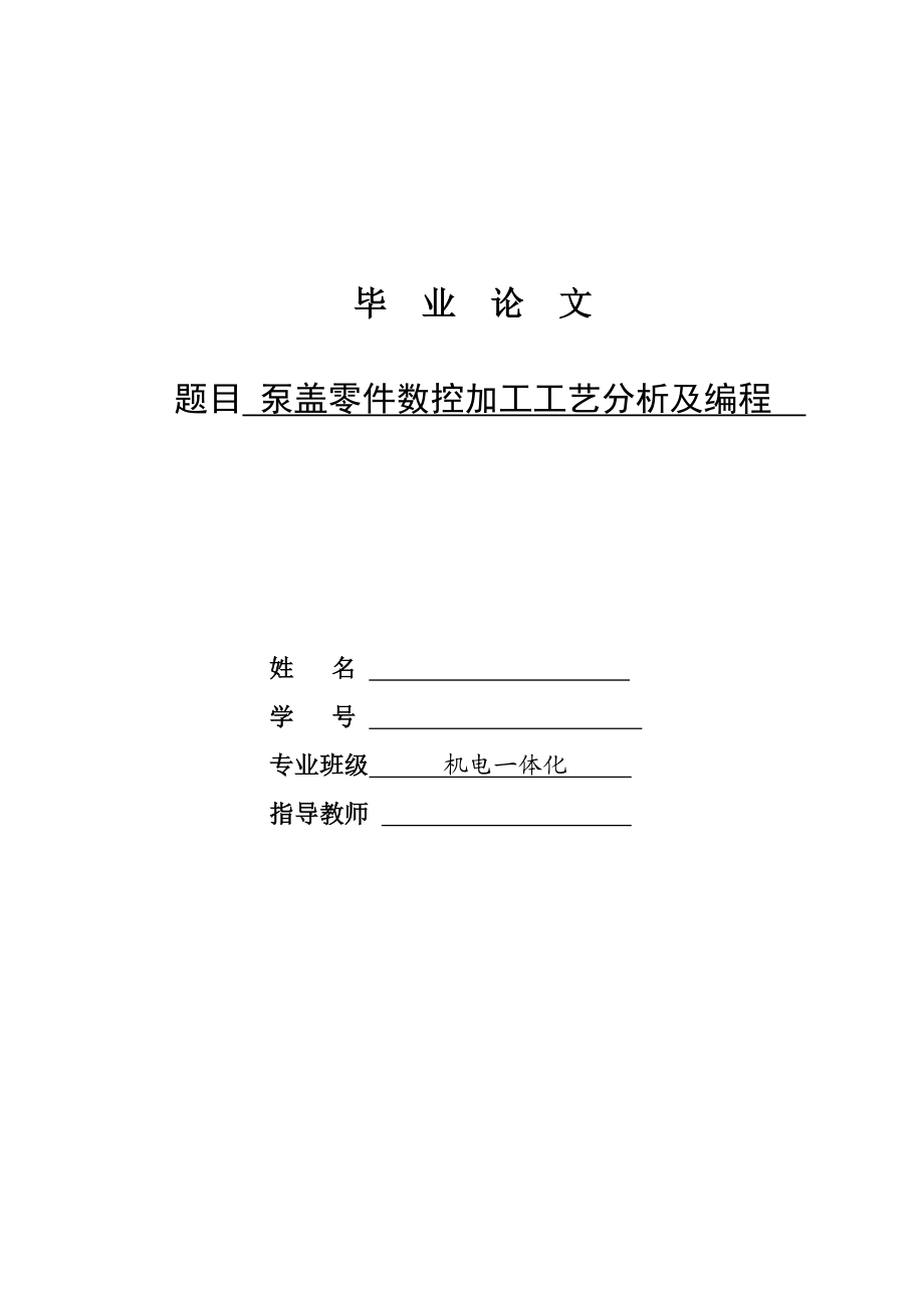 泵盖零件数控加工工艺分析及编程.doc_第1页