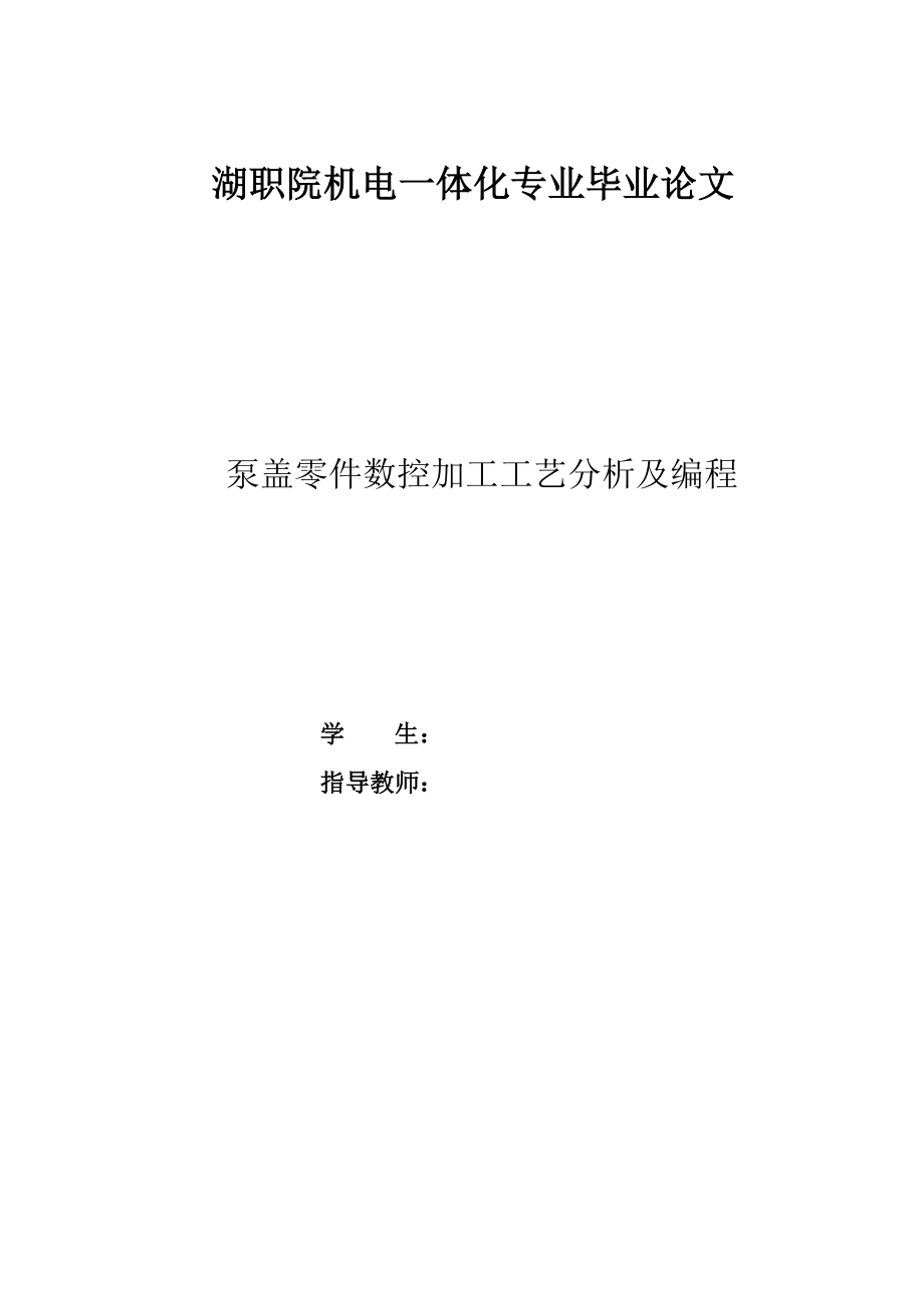 泵盖零件数控加工工艺分析及编程.doc_第2页