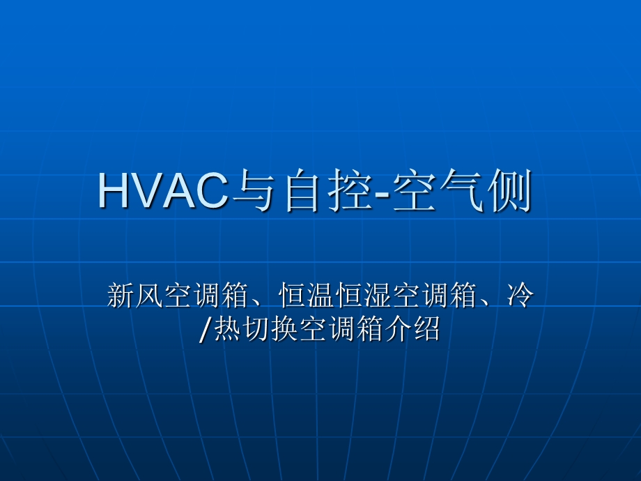 HVAC与自控-空气侧解读课件.ppt_第1页