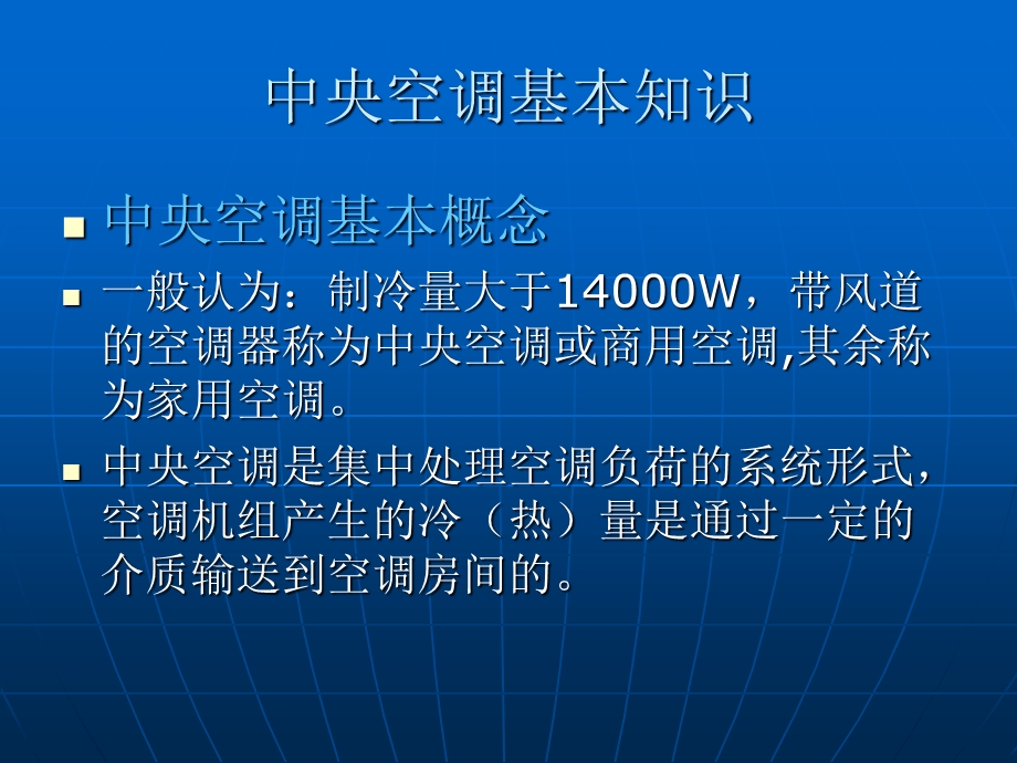 HVAC与自控-空气侧解读课件.ppt_第3页