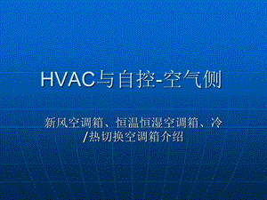 HVAC与自控-空气侧解读课件.ppt