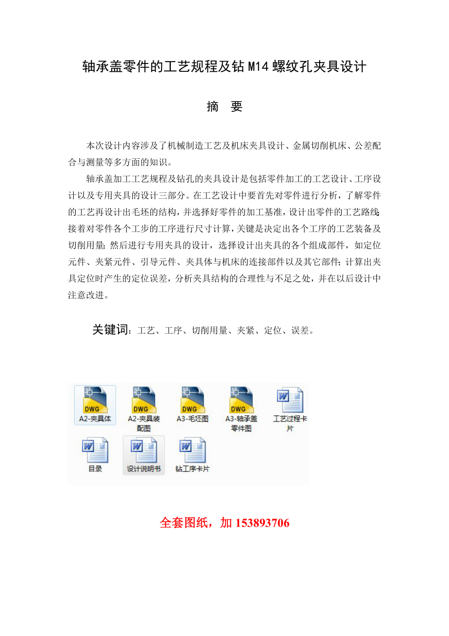 机械制造技术课程设计轴承盖零件的工艺规程及钻M14螺纹孔夹具设计【全套图纸】.doc_第1页