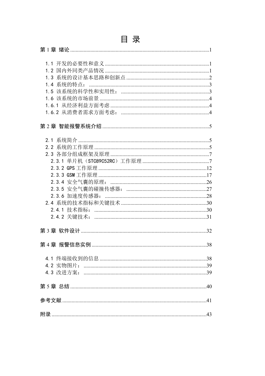 汽车事故报警系统毕业设计.doc_第1页