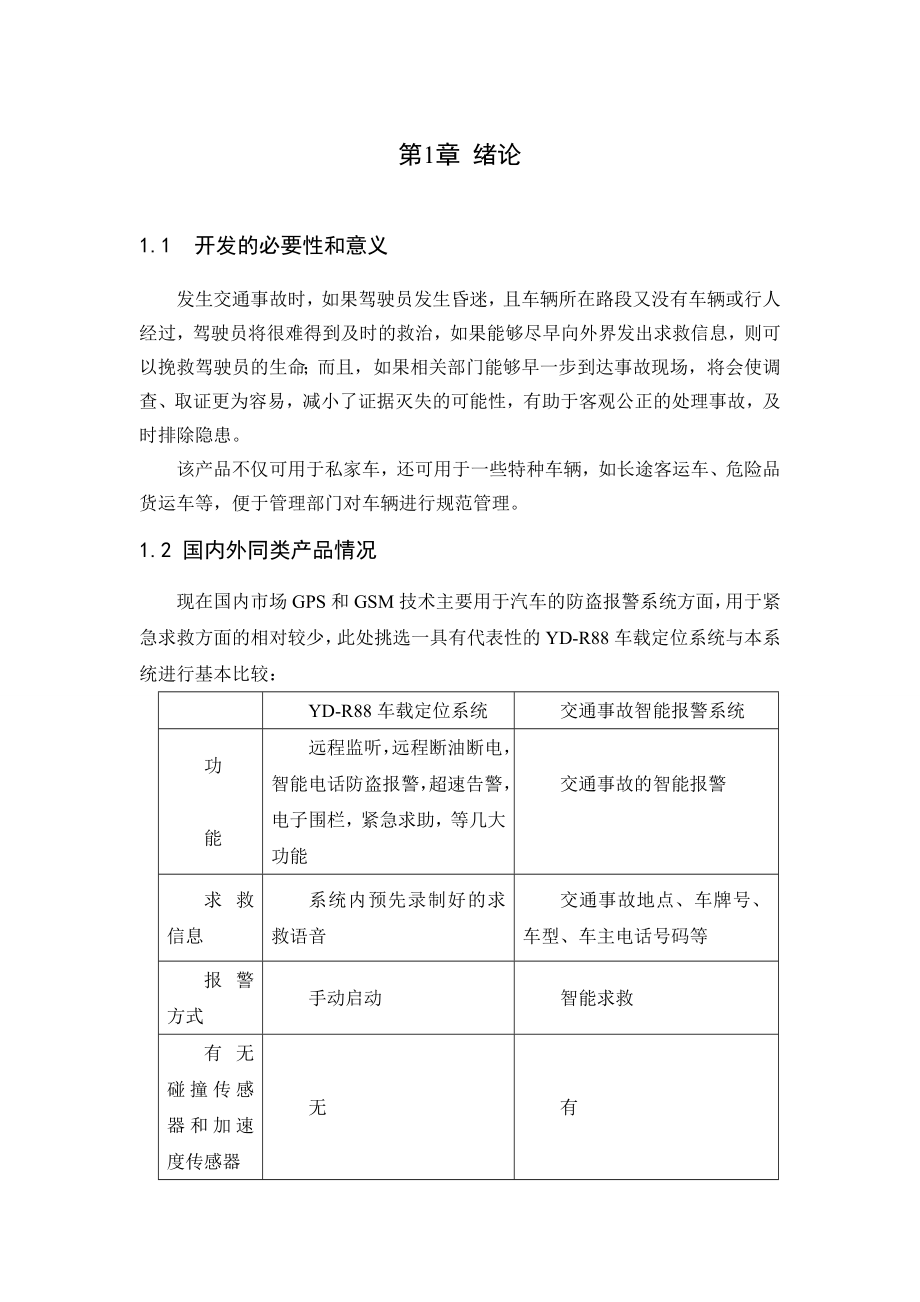 汽车事故报警系统毕业设计.doc_第2页