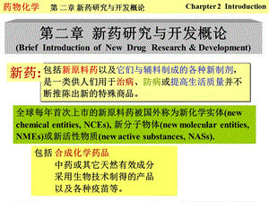 药物化学ppt课件-第2章 新药研究与开发概论.ppt