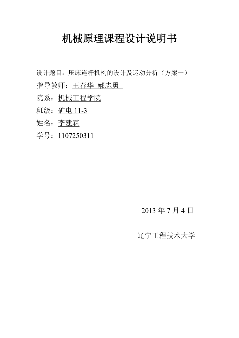 压床连杆机构的设计及运动分析机械原理课程设计.doc_第1页