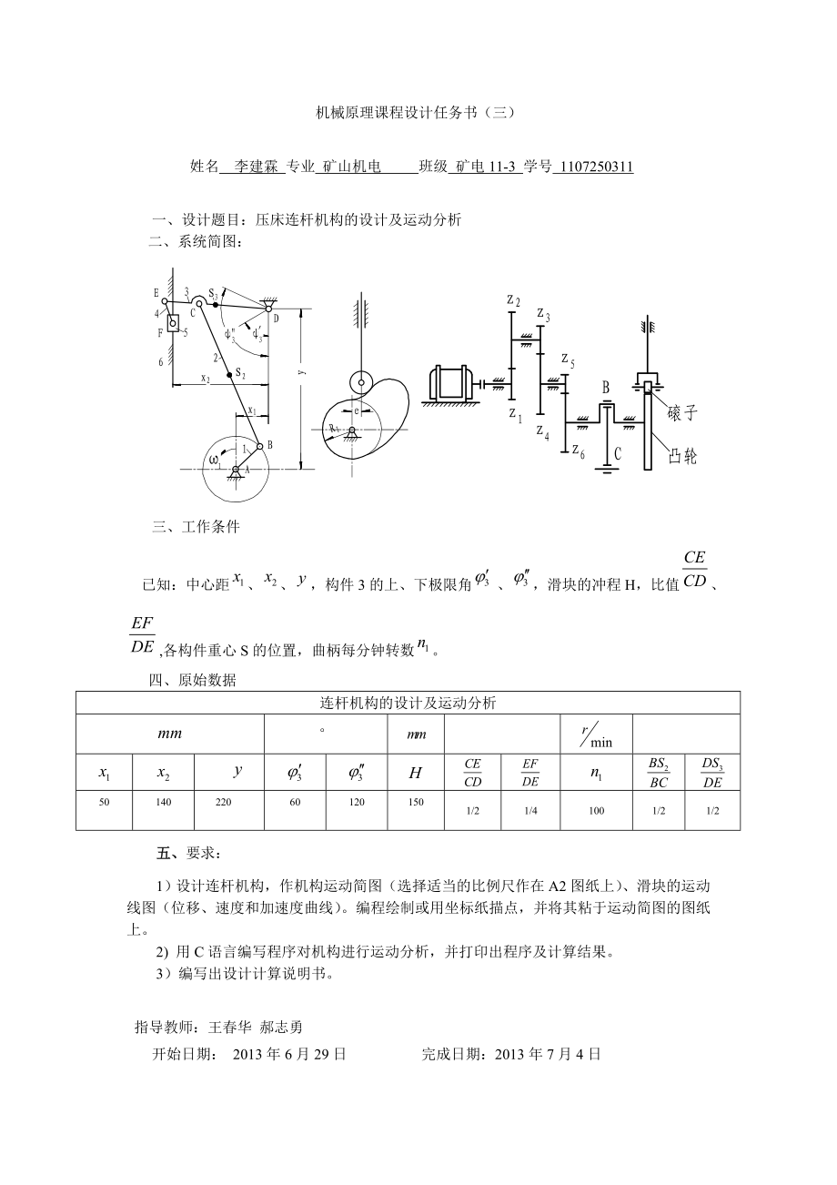 压床连杆机构的设计及运动分析机械原理课程设计.doc_第2页