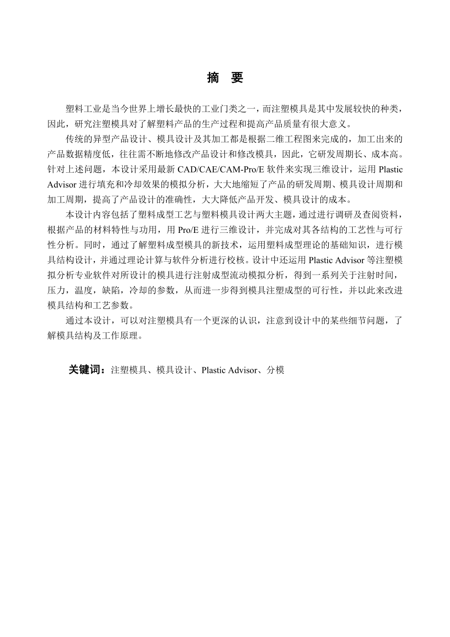 LCD盒上下盖塑料模具设计(毕业设计说明书).doc_第1页