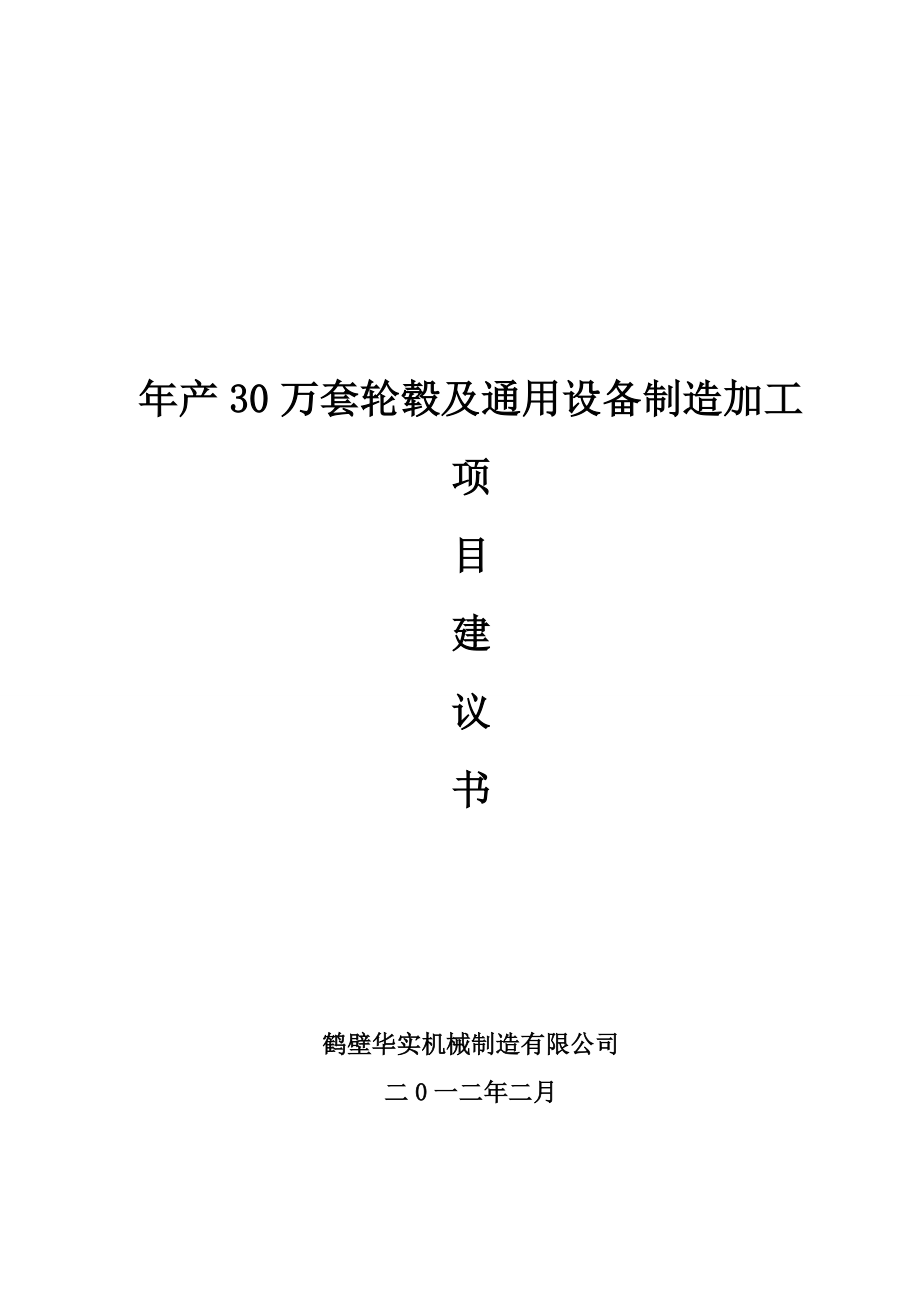 鹤壁华实机械制造有限公司30万台汽车零部件项目建议书.doc_第1页