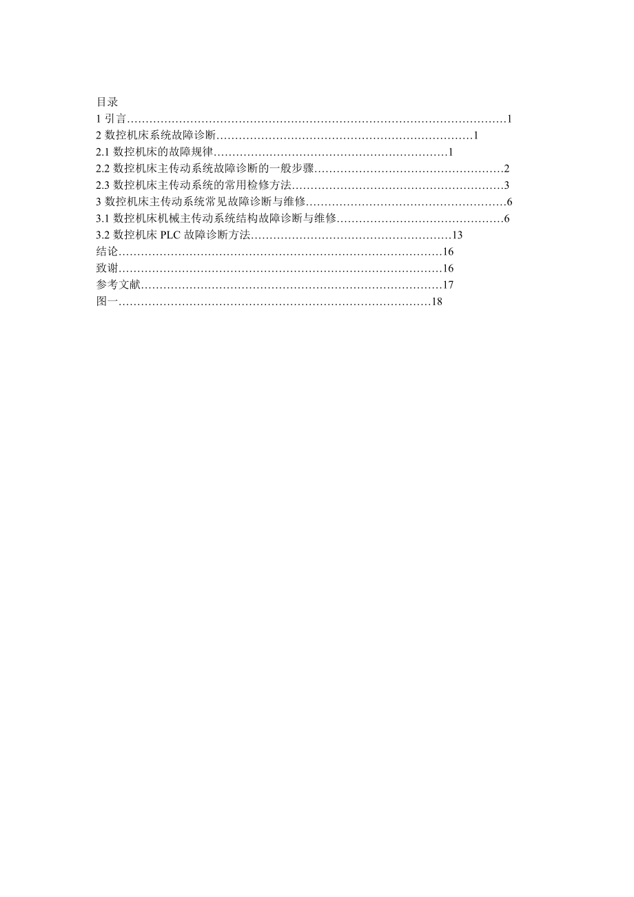 数控机床维修论文.doc_第3页