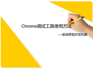 Chrome调试工具使用方法课件.ppt