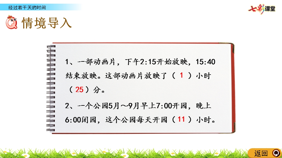 冀教版数学三年级下册-1.3-经过若干天的时间-(春季)课件.pptx_第2页