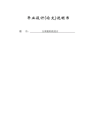 【毕业设计】玉米脱粒机设计（完整版）.doc