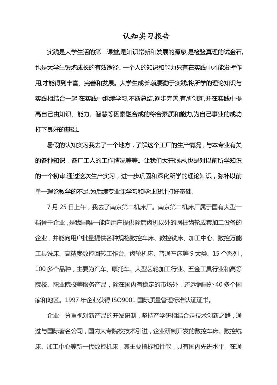 机床厂认知实习报告.doc_第1页