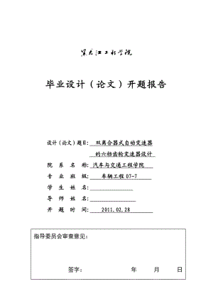 车辆工程毕业设计（论文）开题报告双离合器式自动变速器的六挡齿轮变速器设计.doc