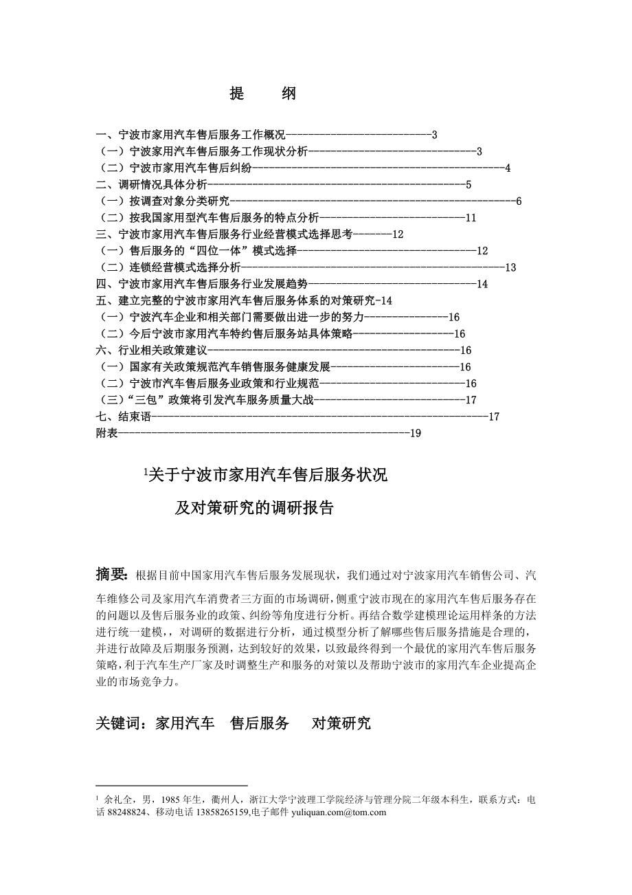 关于宁波市家用汽车售后服务状况.doc_第2页