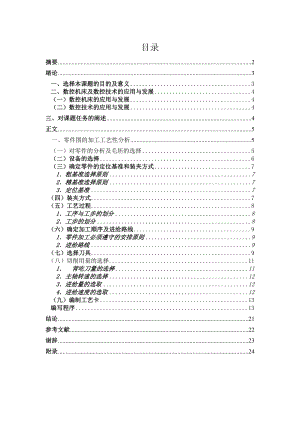 毕业设计（论文）典型轴类零件的数控加工工艺设计.doc