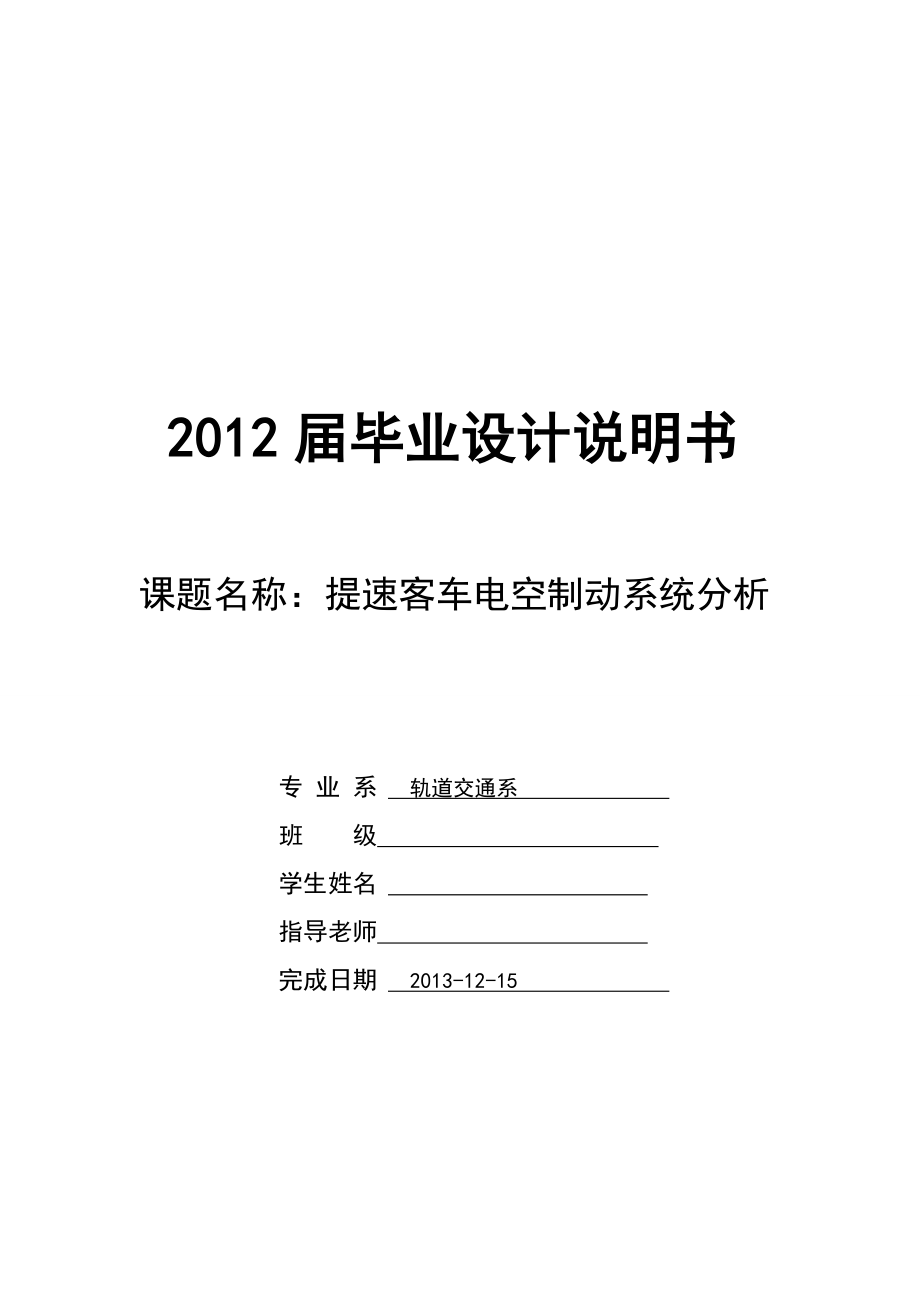 铁路提速客车电空制动系统分析毕业论文.doc_第1页