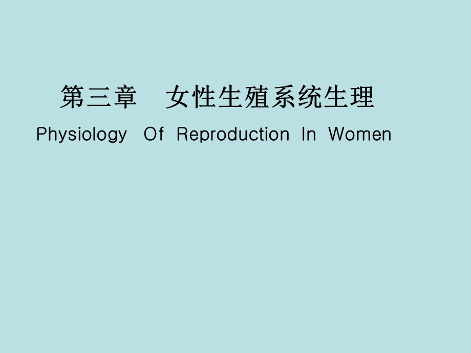 妇产科学——女性生殖系统生理课件.ppt_第1页