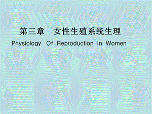 妇产科学——女性生殖系统生理课件.ppt