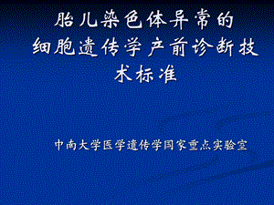 胎儿染色体异常的细胞遗传学产前诊断技术标准课件.ppt