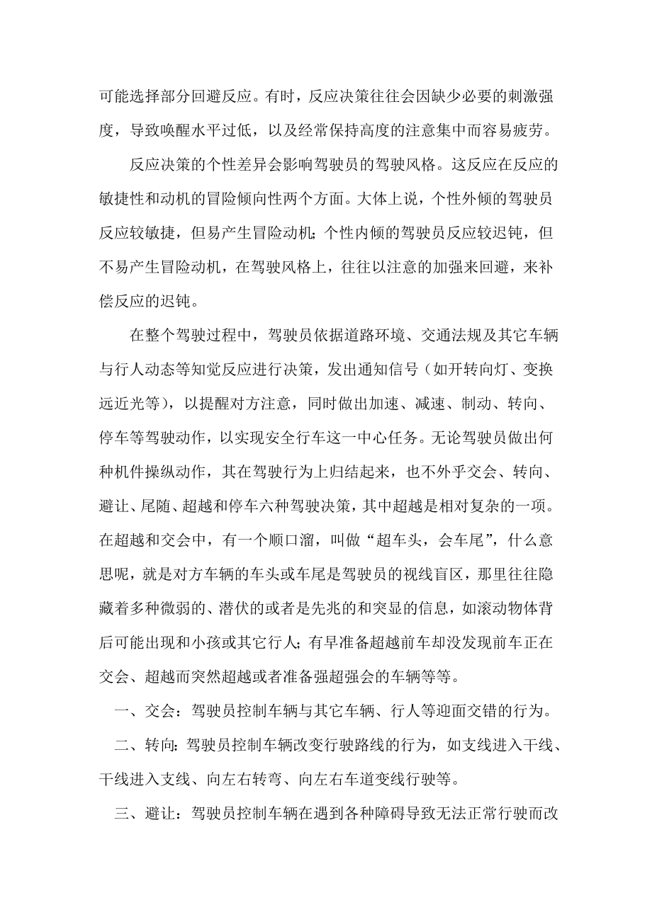 汽车驾驶员技师论文浅析驾驶员的反应决策与决策种类.doc_第2页