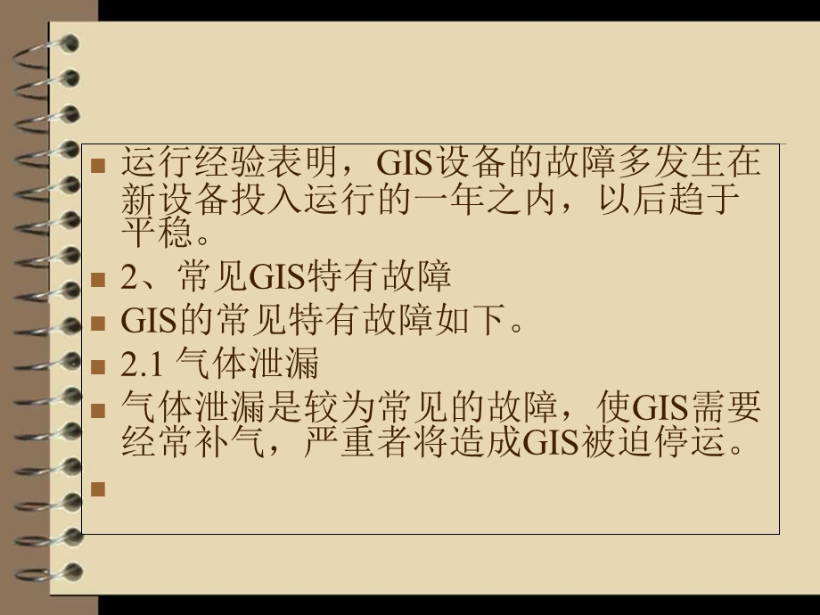 GIS系统常见故障分析及运行维护注意事项1_课件.ppt_第3页