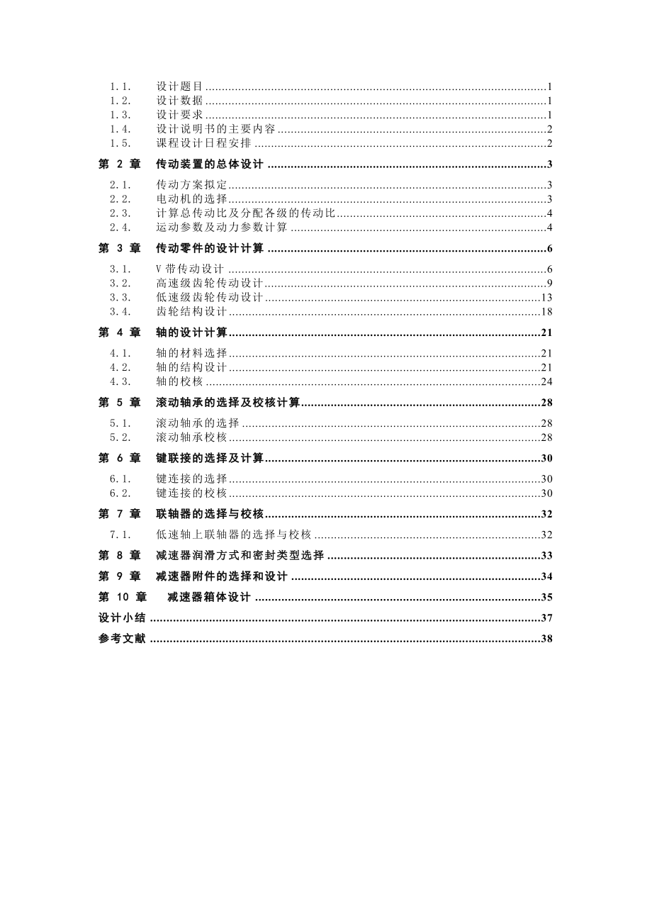 两级斜齿圆柱齿轮减速器—课程设计论文.doc_第2页