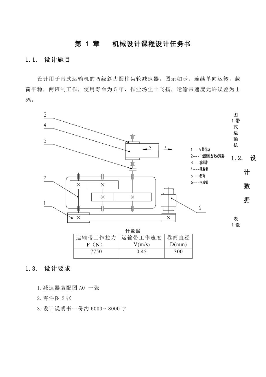 两级斜齿圆柱齿轮减速器—课程设计论文.doc_第3页