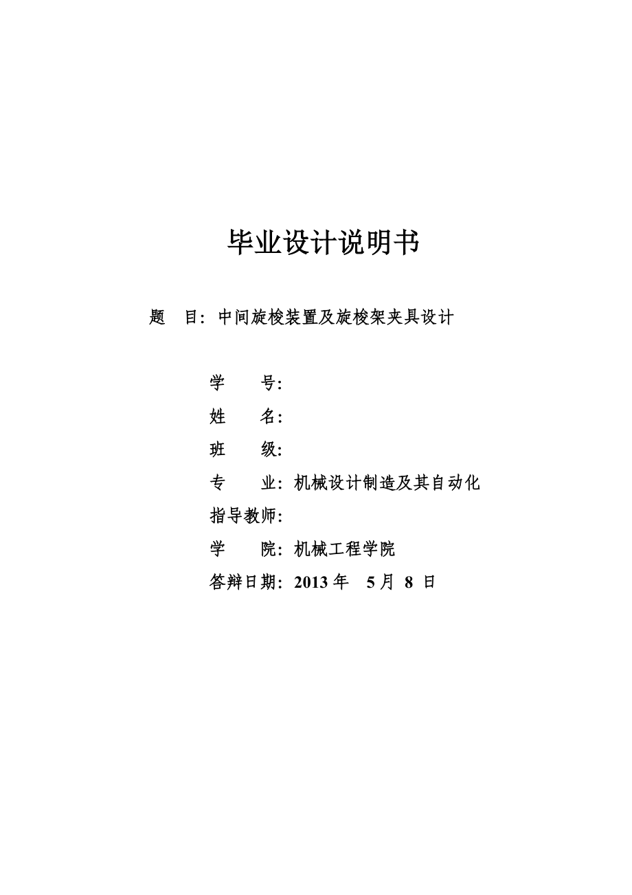 中间旋梭装置及旋梭架夹具设计.doc_第1页