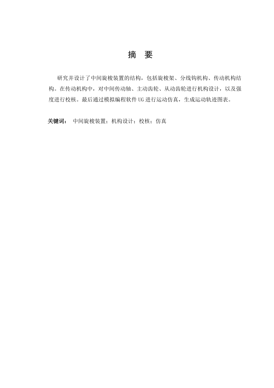 中间旋梭装置及旋梭架夹具设计.doc_第2页