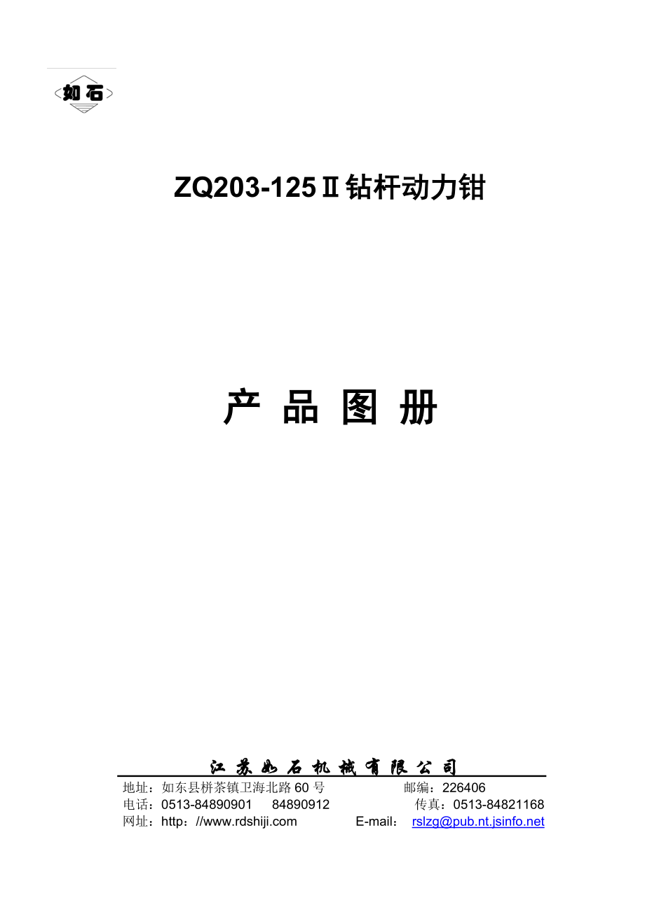 ZQ203125Ⅱ钻杆动力钳图册(中文).doc_第1页