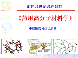 药用高分子材料第1章_绪论课件.ppt