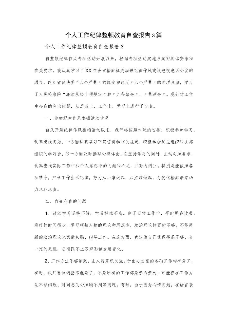 个人工作纪律整顿教育自查报告3篇.docx_第1页