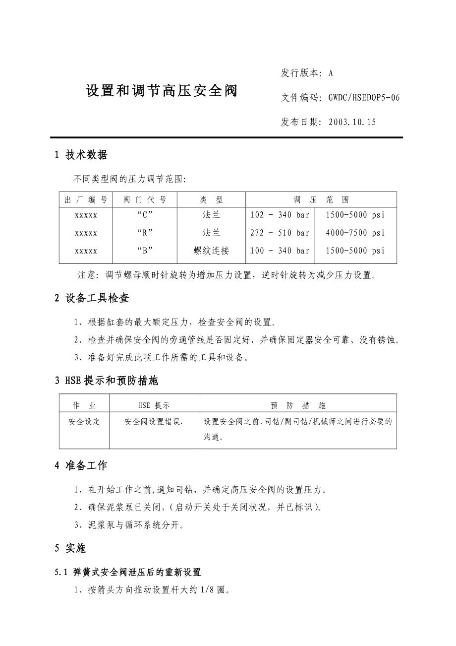 设置和调整高压安全阀.doc_第1页