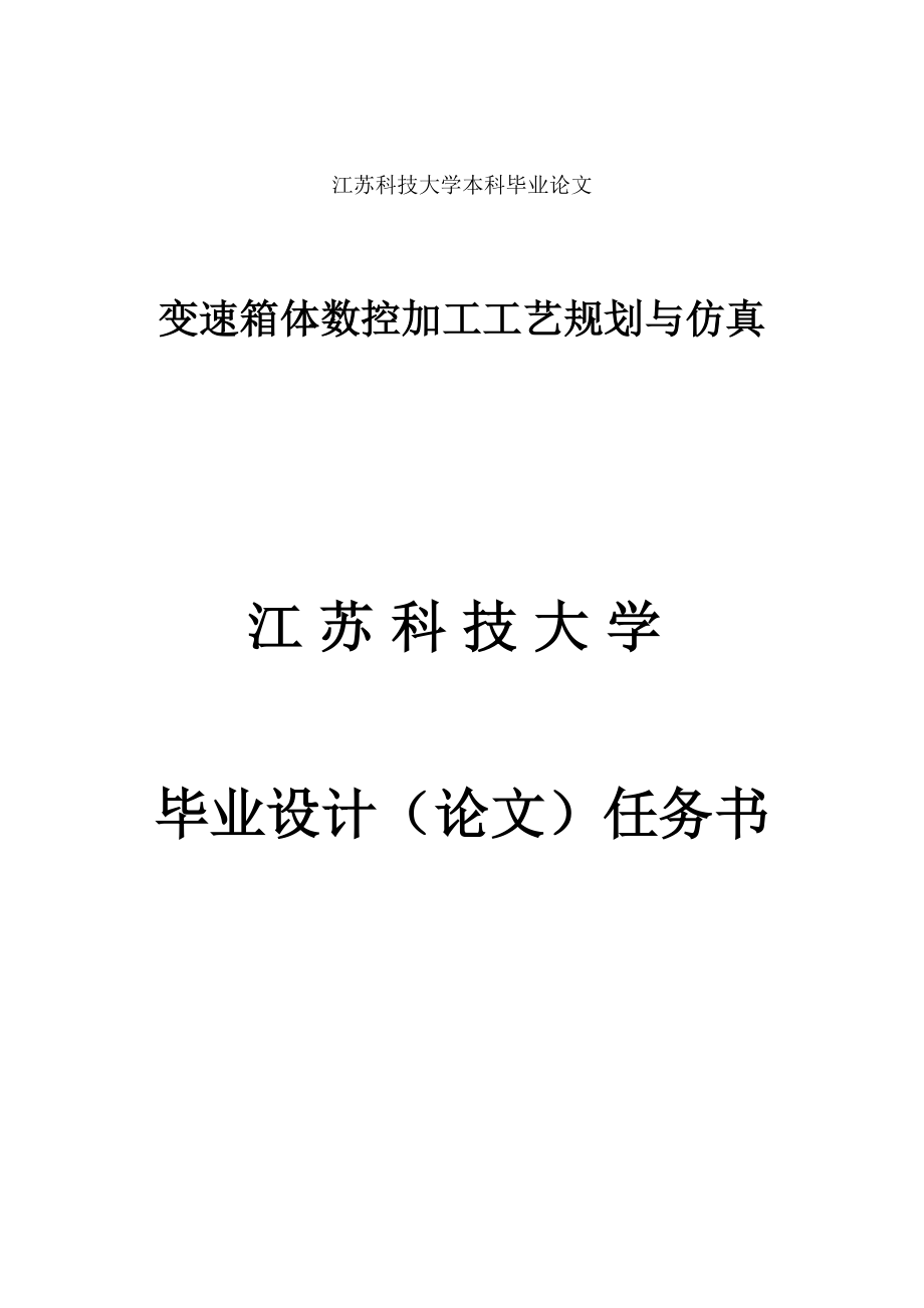 毕业设计（论文）变速箱体数控加工工艺规划与仿真.doc_第2页