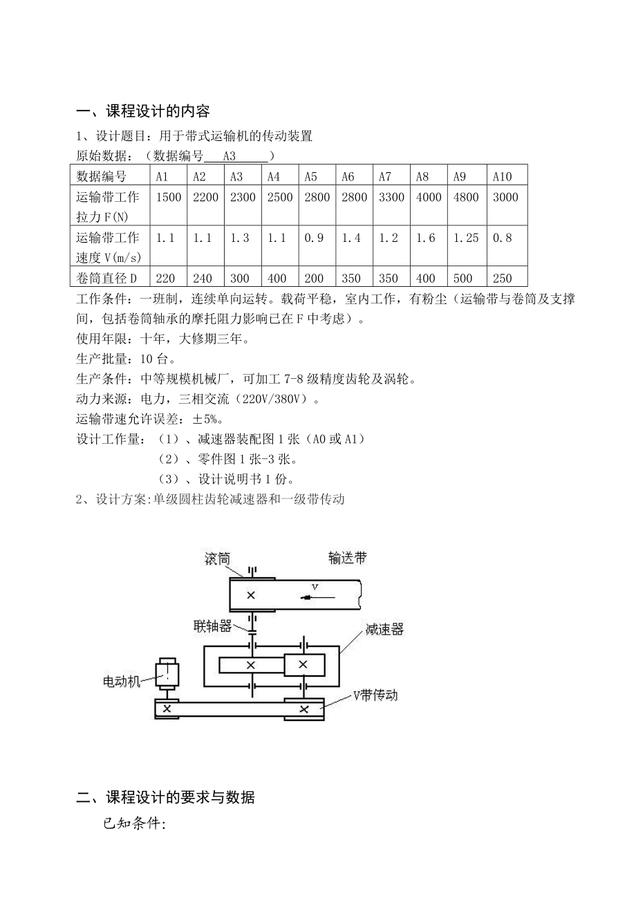 机械设计课程设计带式运输机的传动装置减速器设计（全套图纸）F=2.3V=1.3,D=300.doc_第3页