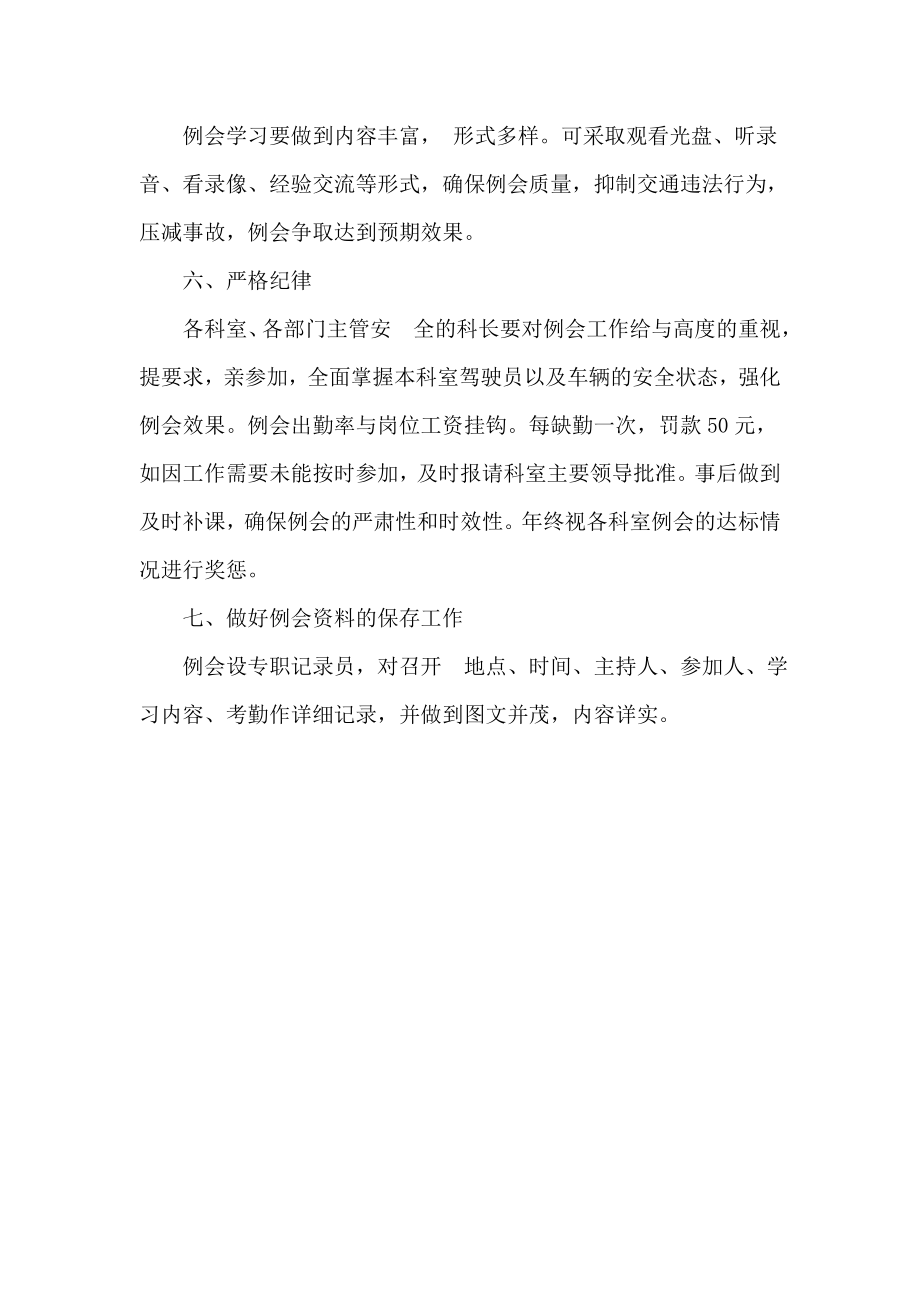 驾驶人员道路货物营运安全生产操作规程安全例会制度等安.doc_第2页