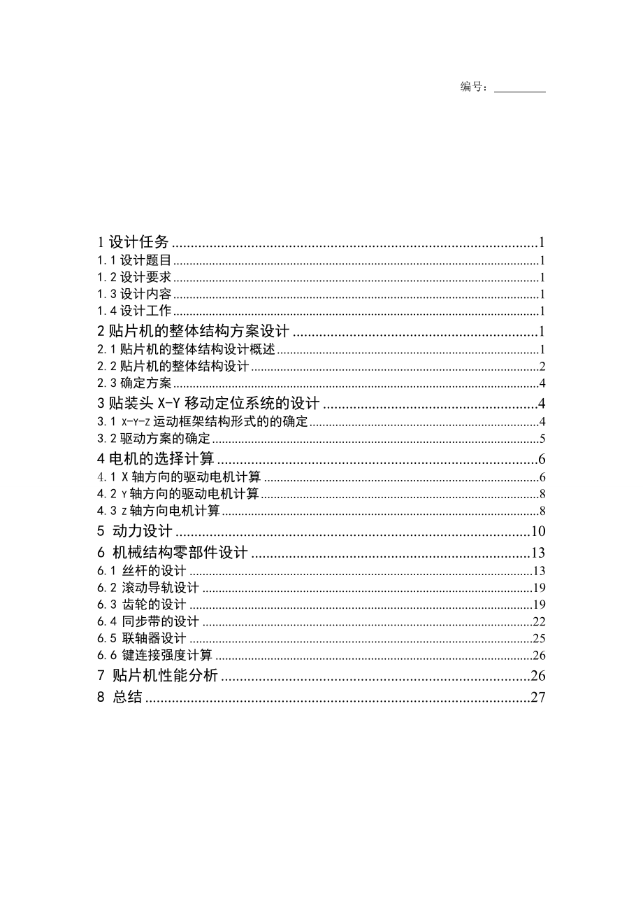 机械设计课程设计贴片机机构研究与设计（全套图纸）.doc_第1页