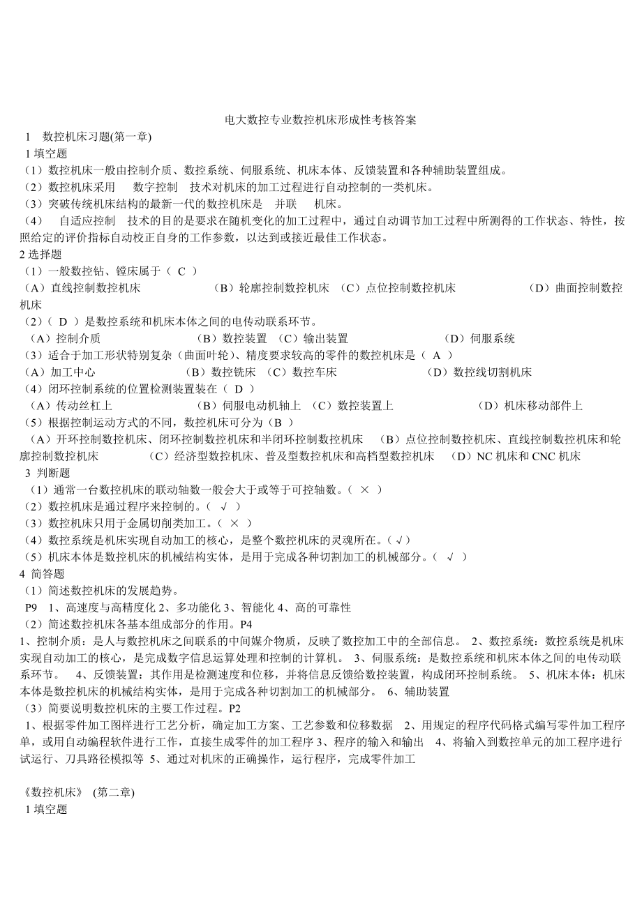 电大数控专业数控机床及机械制造基础及机械设计基础形成性考核答案三合一1.doc_第1页