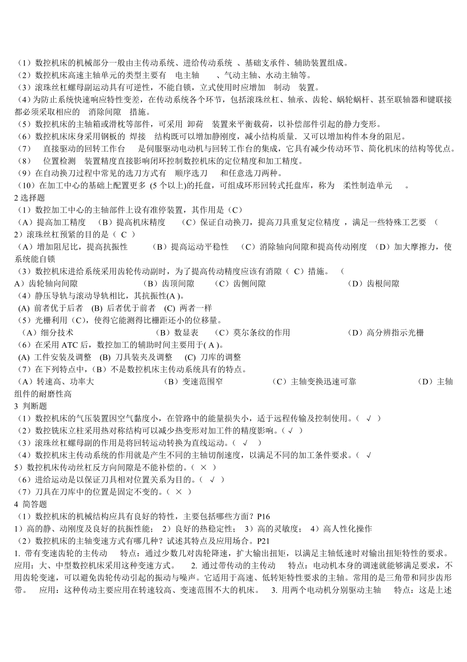 电大数控专业数控机床及机械制造基础及机械设计基础形成性考核答案三合一1.doc_第2页