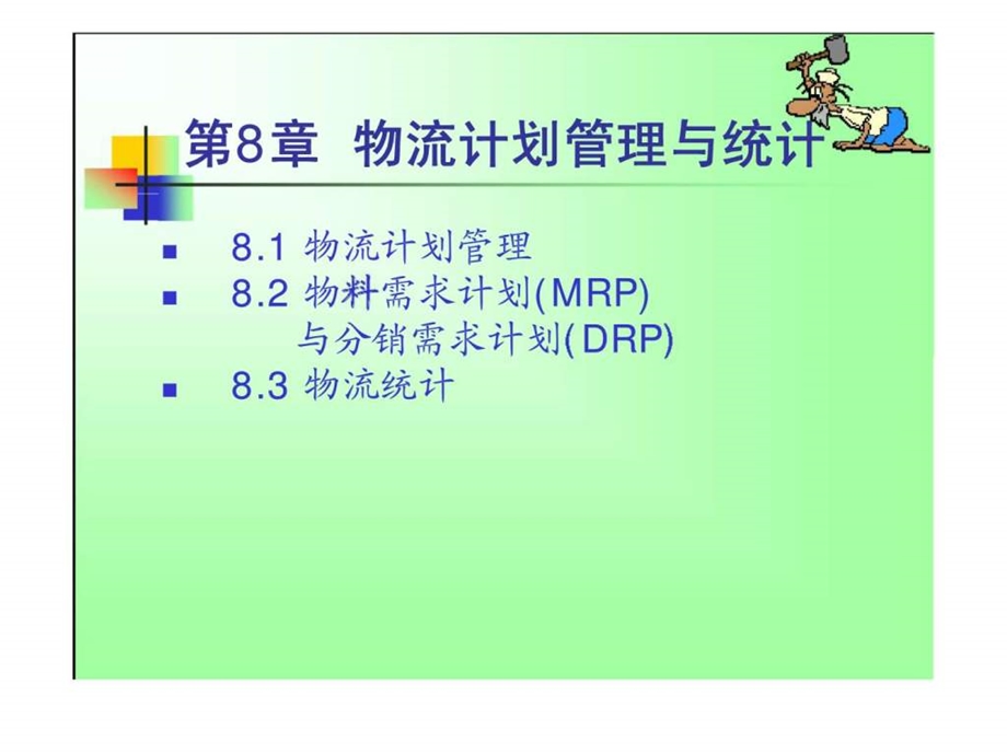 物流计划管理与统计课件.ppt_第1页