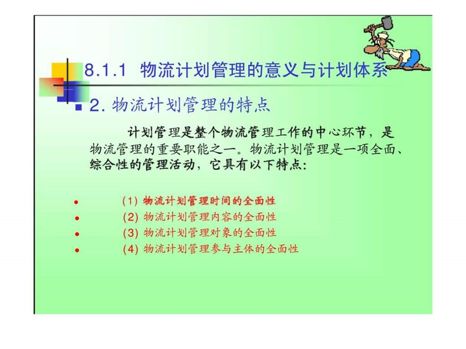 物流计划管理与统计课件.ppt_第3页