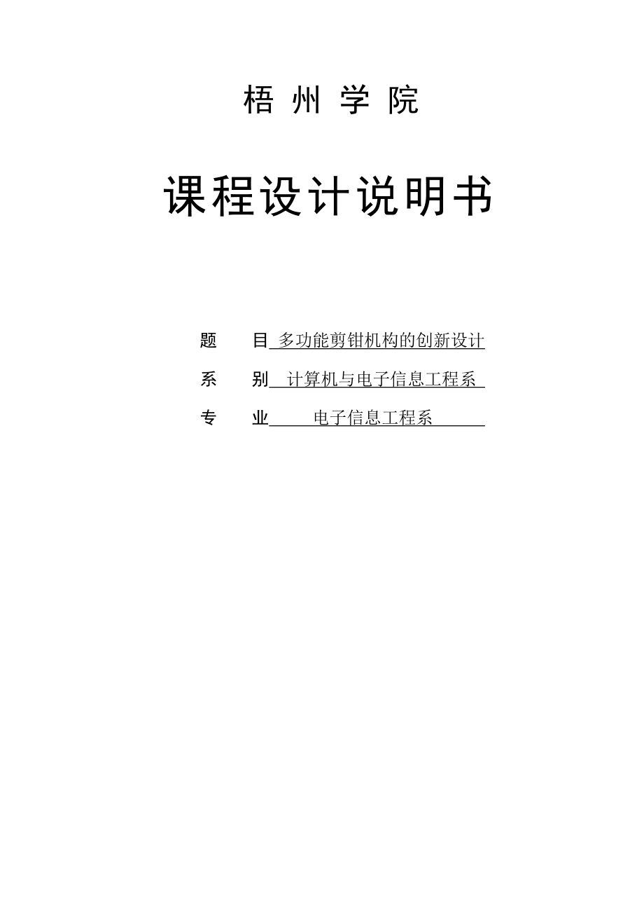 多功能剪钳机构的创新设计课程设计.doc_第1页